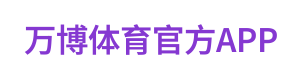 万博体育官方APP Logo
